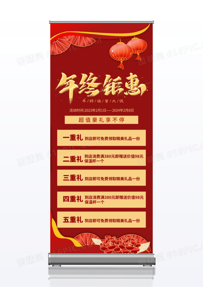 红色大气2023年终钜惠促销活动展架易拉宝新年春节年货节促销